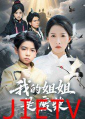 我的姐姐是废柴