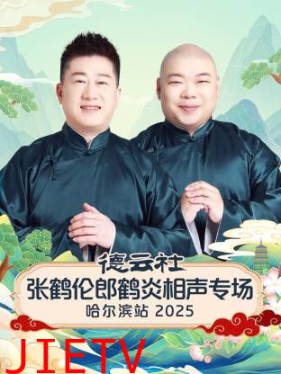 德云社张鹤伦郎鹤炎相声专场哈尔滨站2025