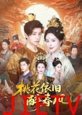 桃花依旧醉春风