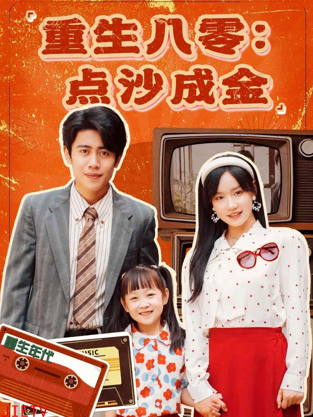 重生八零：点沙成金