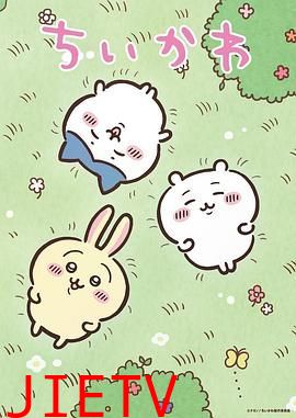 吉伊卡哇  日配版