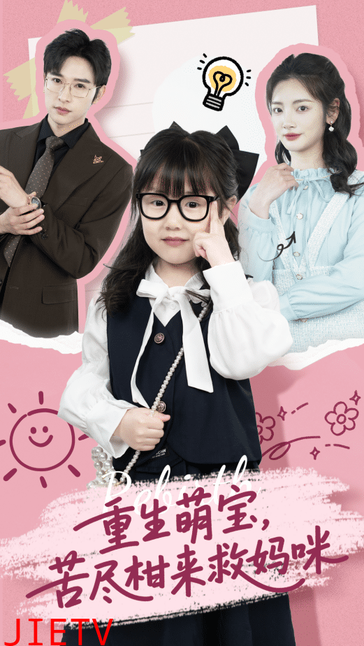 重生萌宝，苦尽柑来救妈咪