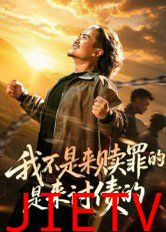 我不是来赎罪的是来讨债的