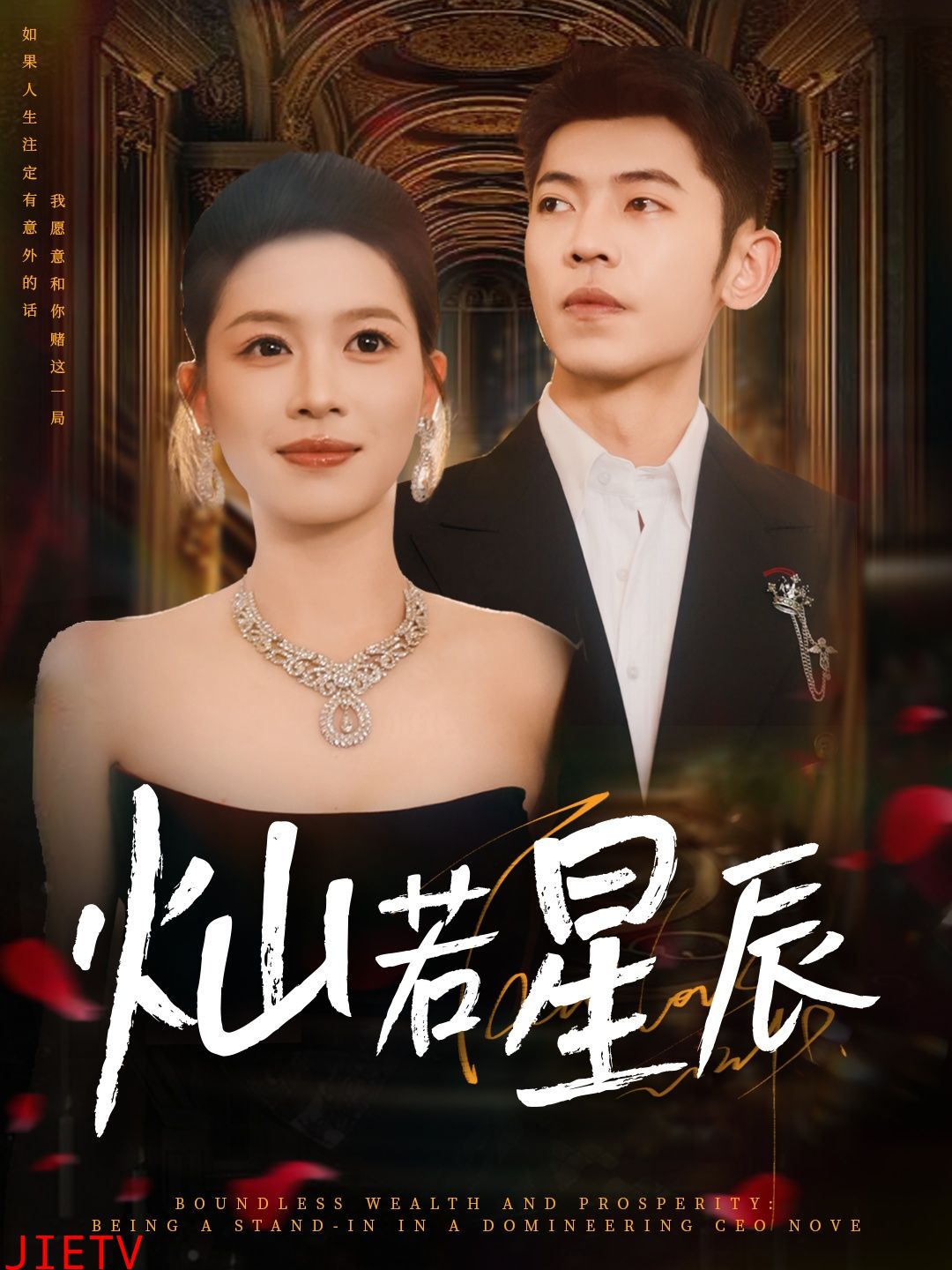 灿若星辰，这泼天富贵本替身接了