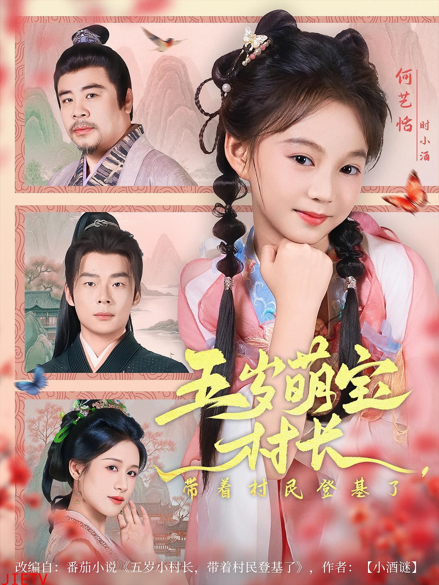 五岁萌宝村长带着村民登基了