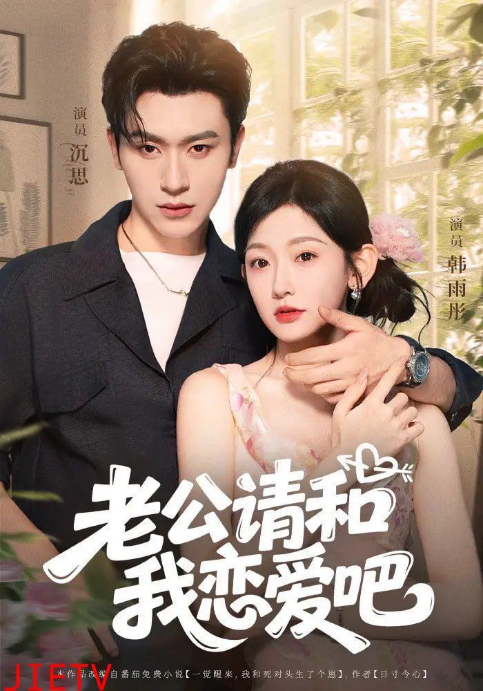 老公请和我恋爱吧