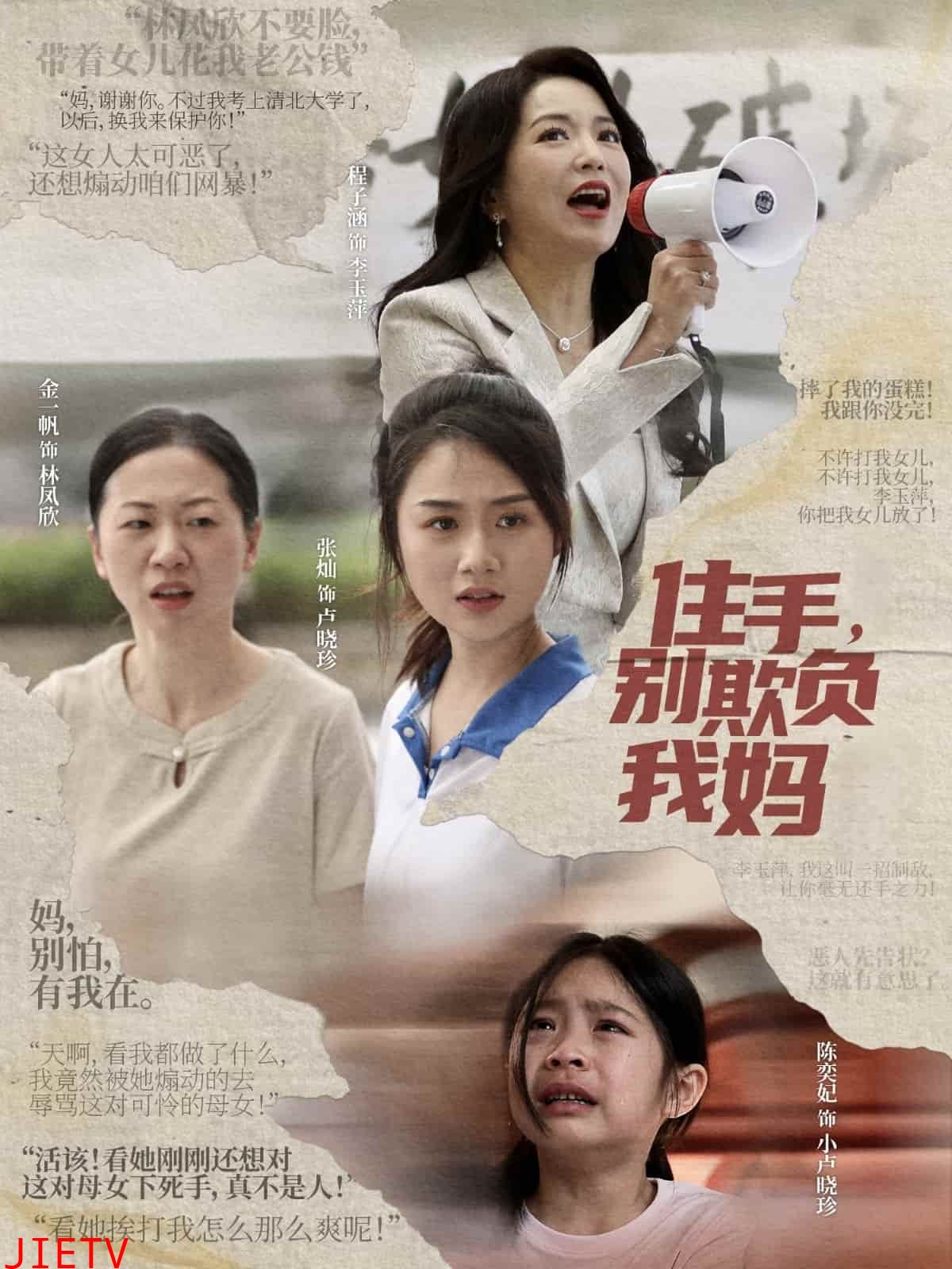 住手，别欺负我妈