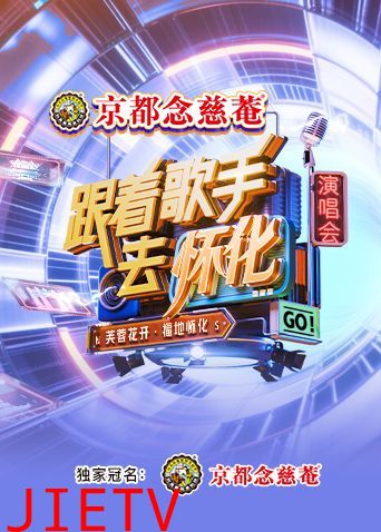 跟着歌手去怀化“芙蓉花开·福地怀化”演唱会