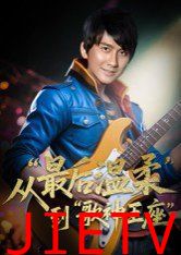 重生从最后温柔到歌神王座