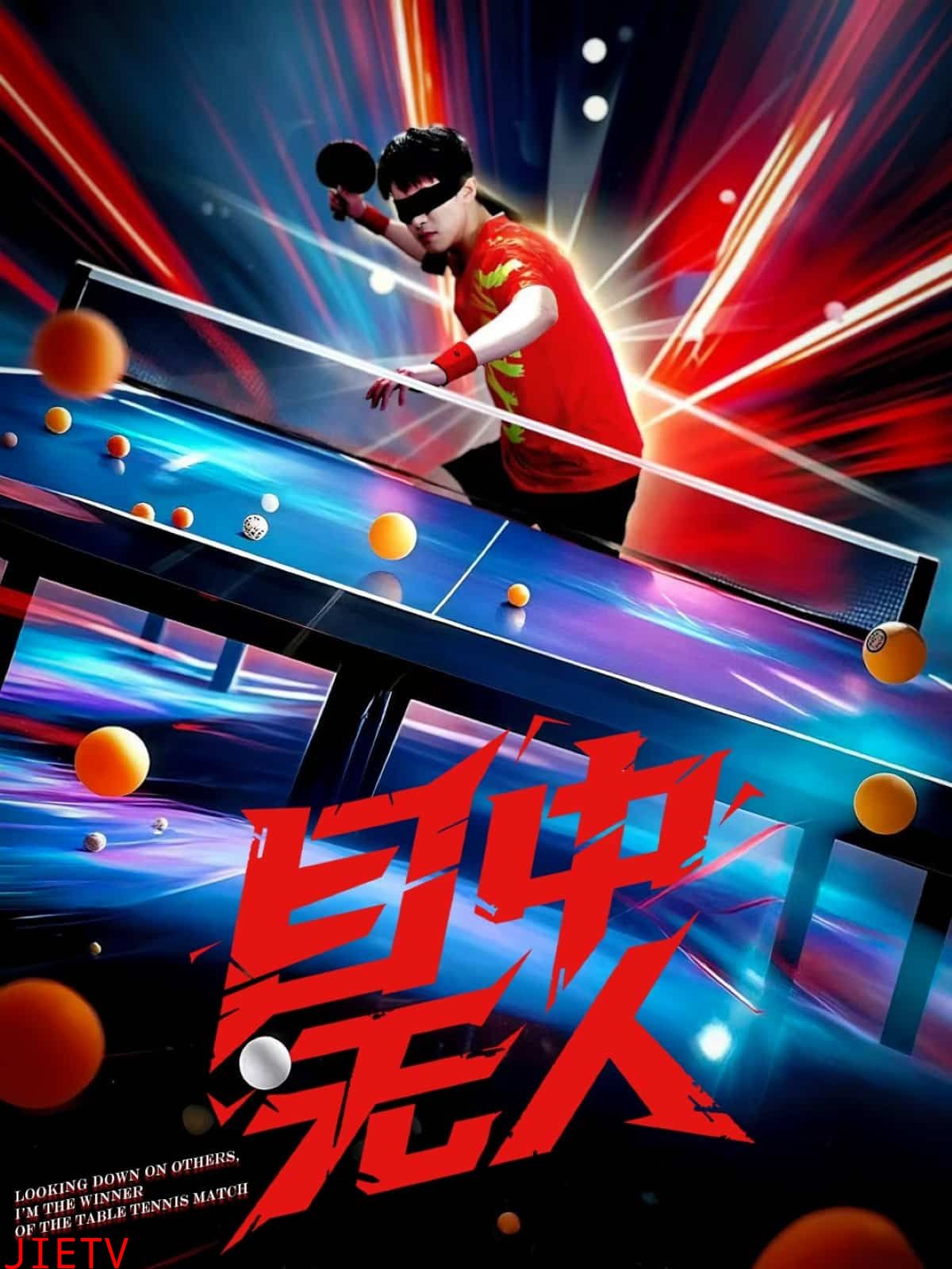 目中无人（短剧版）