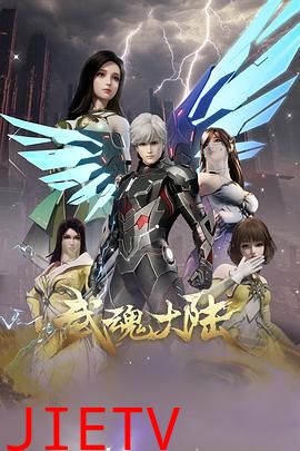 武魂大陆