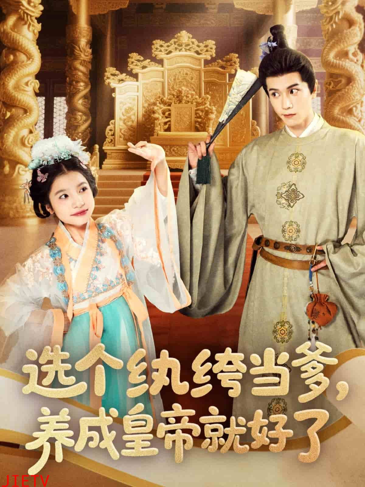 选个纨绔当爹，养成皇帝就好了