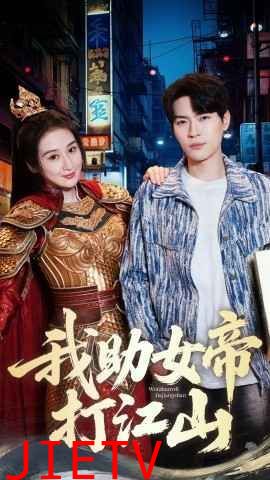 我的靠山是女帝-我助女帝打江山