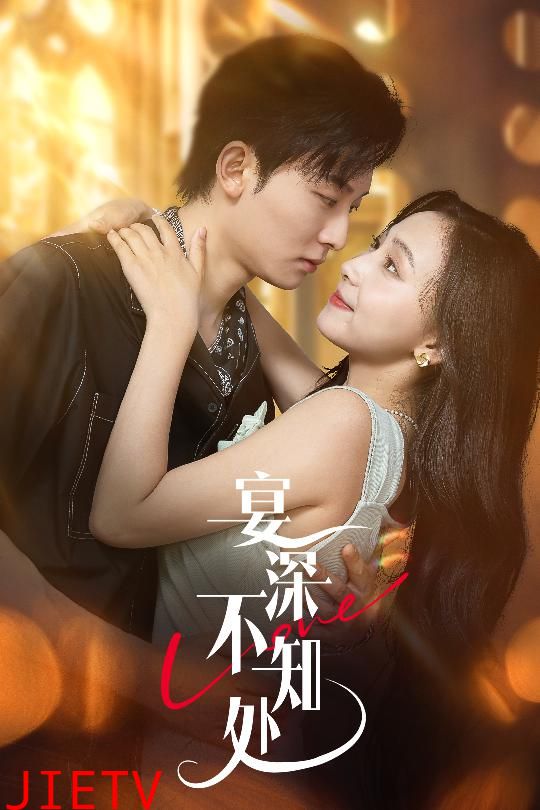 宴深不知处