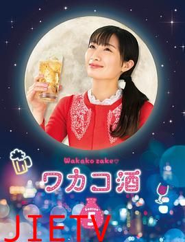 和歌子酒 第五季