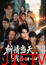 斩情当天我争回一口气