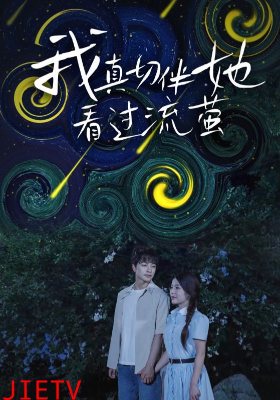 我真切伴她看过流萤