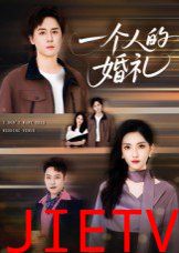 一个人的婚礼