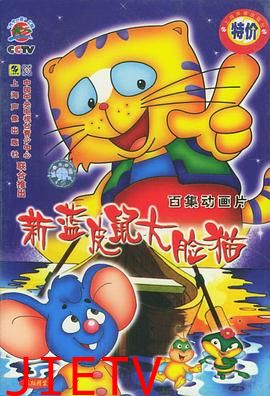 蓝皮鼠和大脸猫第二部