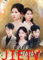 千金归来离婚后我摊牌了