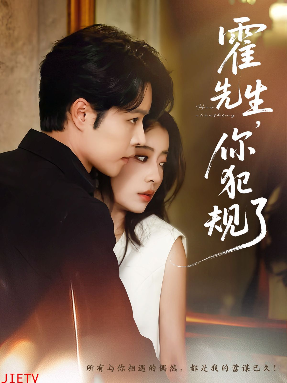 霍先生你犯规了