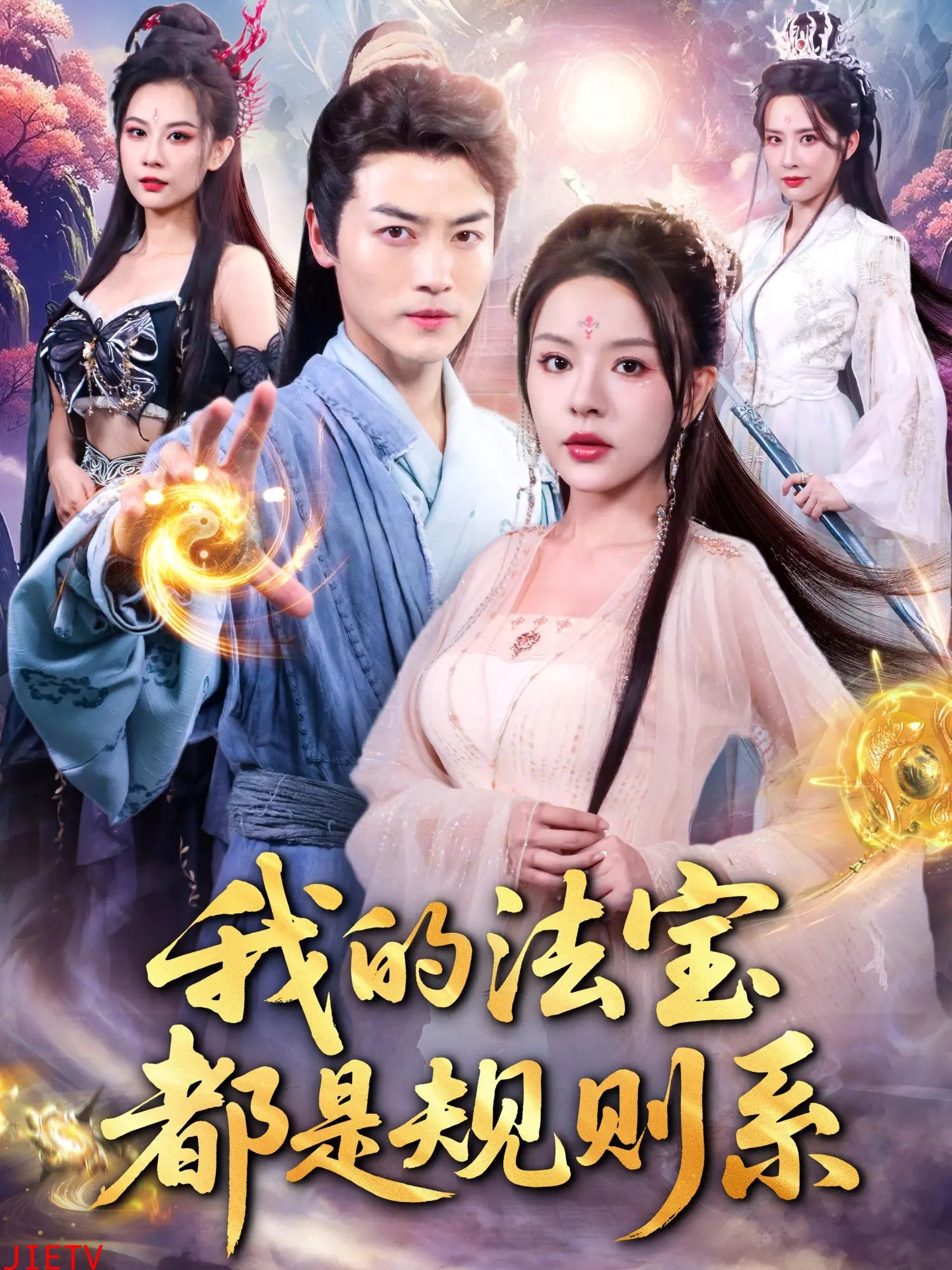 我的法宝都是规则系