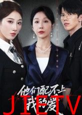 他们配不上我的爱