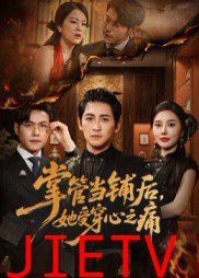 掌管当铺后她受穿心之痛