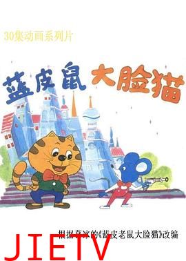 蓝皮鼠和大脸猫