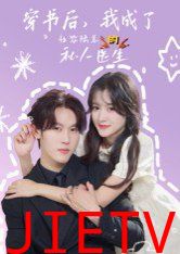 穿书后我成了社恐陆总的私人医生