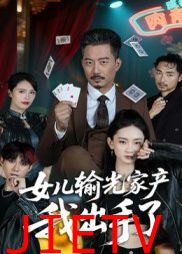 女儿输光家产我出手了