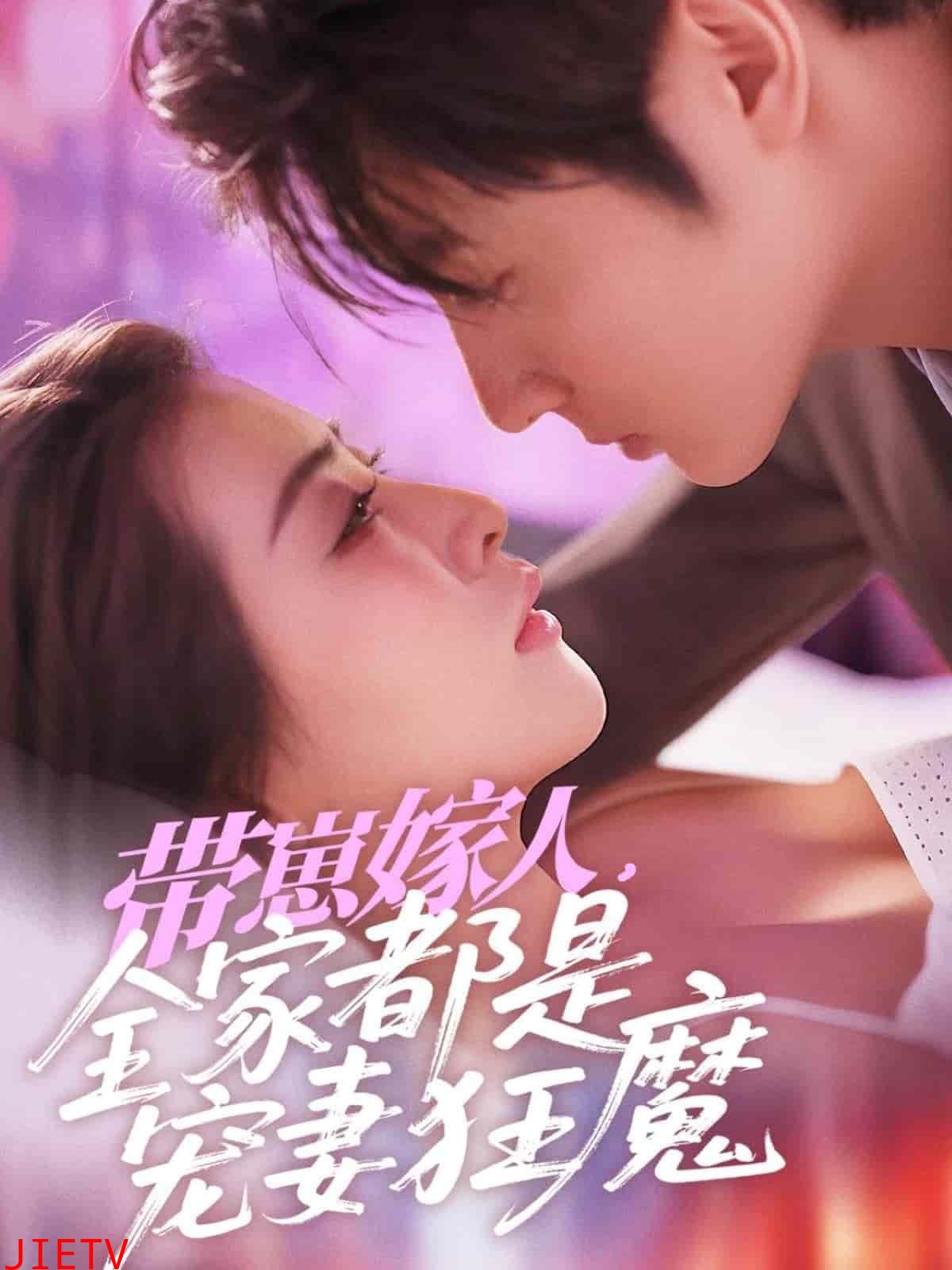 带崽嫁人,全家都是宠妻狂魔