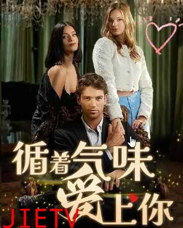 循着气味爱上你