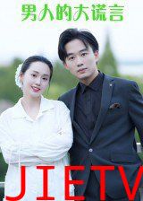 男人的大谎言