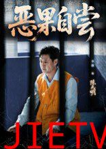 恶果自尝&恩养成仇