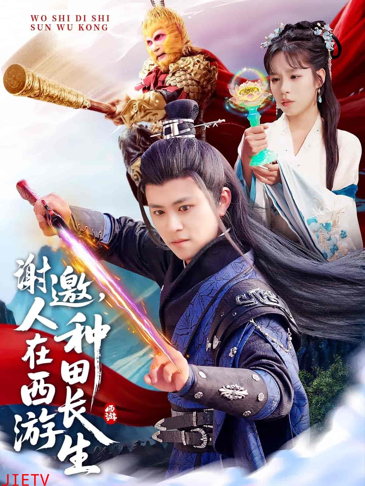 谢邀，人在西游种田长生