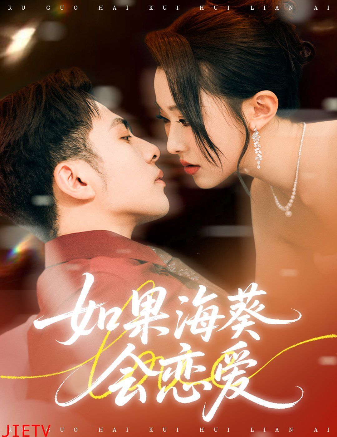 如果海葵会恋爱