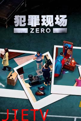 犯罪现场零