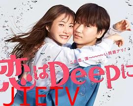 更深地恋爱 -命运的再会SP-