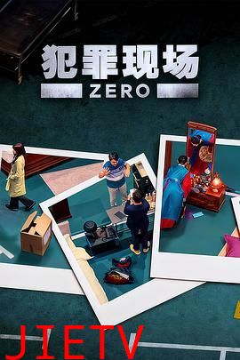 犯罪现场 零