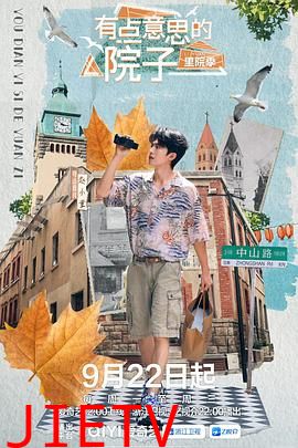 有点意思的院子·里院季