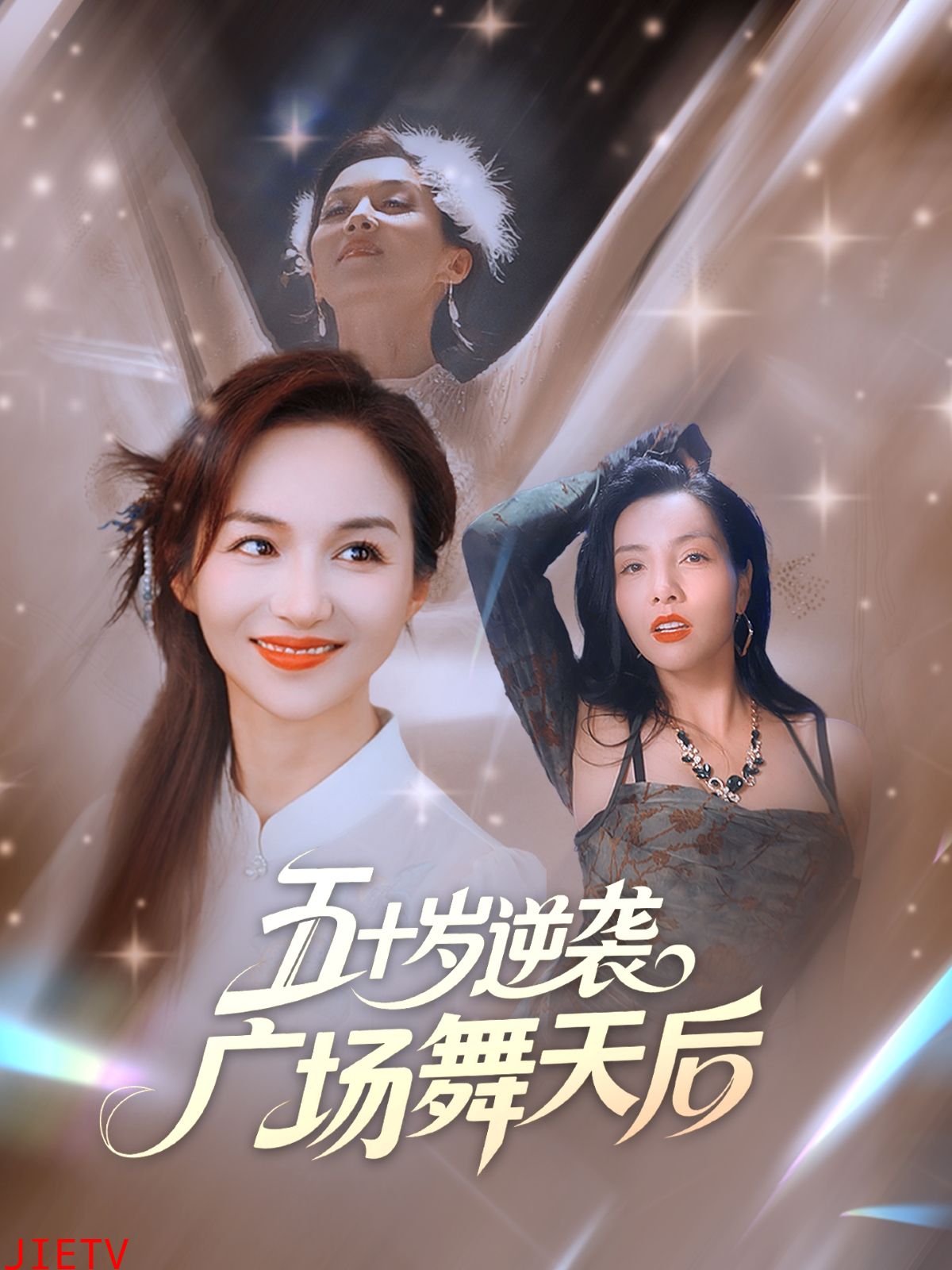 五十岁逆袭广场舞天后