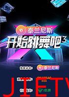 开始跳舞吧第三季