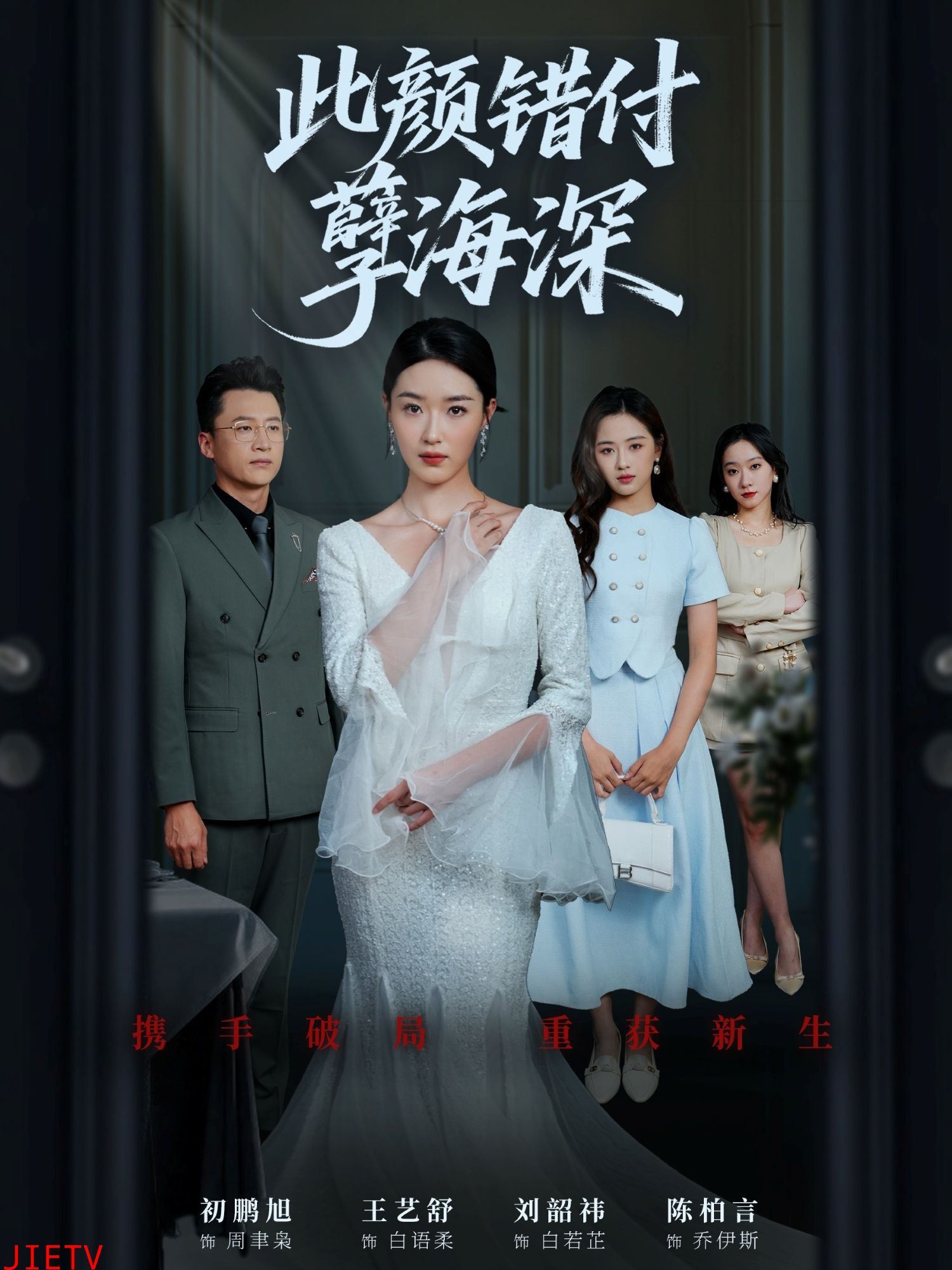 此颜错付孽海深