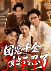 团宠千金她不忍了