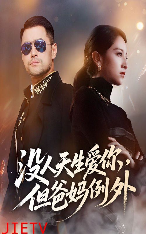 没人天生爱你但爸妈例外