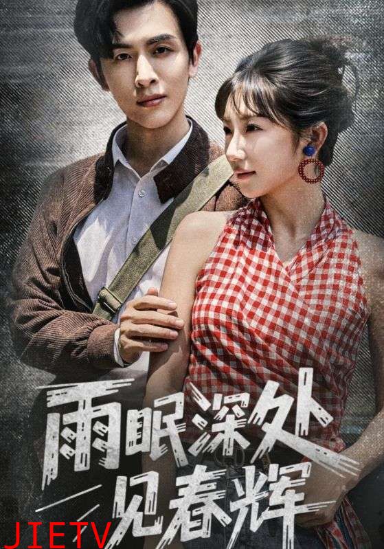 雨眠深处见春辉