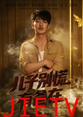 儿子别慌有爸在