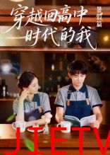 穿越回高中时代的我