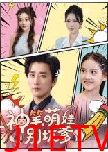 神笔萌娃别坑爹